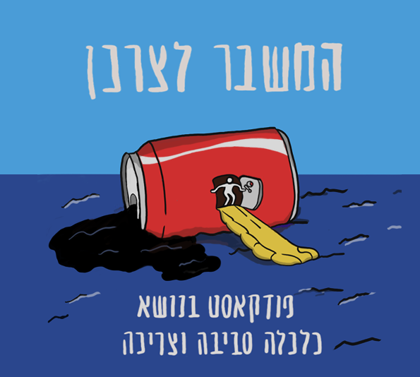 המשבר לצרכן הוא פודקאסט בנושא כלכלה, צריכה וסביבה - או בקיצור, קיימות.